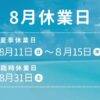 8月の休業日のおしらせ