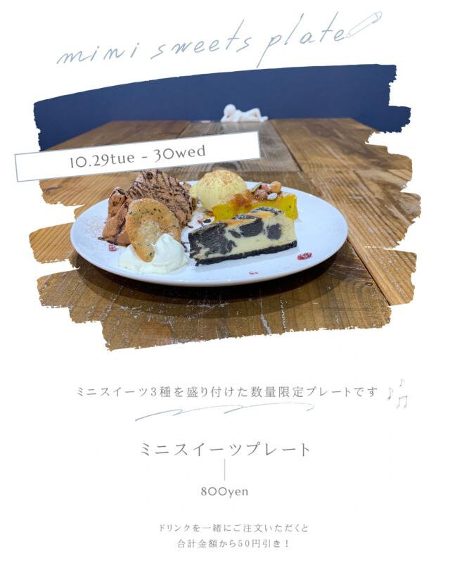 ミニスイーツプレート 800円  10/29.30の2日間限定！
3種類の日替わりケーキを盛り付けた、
プレートメニューをご用意いたします✨  お好きなドリンクと一緒にご注文いただくと
合計金額から50円引きさせていただきます♪  ※当日分のケーキが無くなり次第終了となりますのでご了承ください
*-*-*-*-*-*-*-*-*-*-*-*-*-*-*-*-*-*-*-*-*-*-*-*-*
🍊ORANGE COFFEE STAND 🍊  〒683-0802
鳥取県米子市米原7-2-1 
マツヤショールーム内
OPEN 10:30 ⇨ CLOSE 16:30 (LO 16:00)
定休日 木 / 日 / 祝
キャッシュレス決済 各種対応
駐車場 有  *-*-*-*-*-*-*-*-*-*-*-*-*-*-*-*-*-*-*-*-*-*-*-*-*
#orangecoffeestand #coffee #cafe #米子 #米子カフェ #ミニスイーツプレート