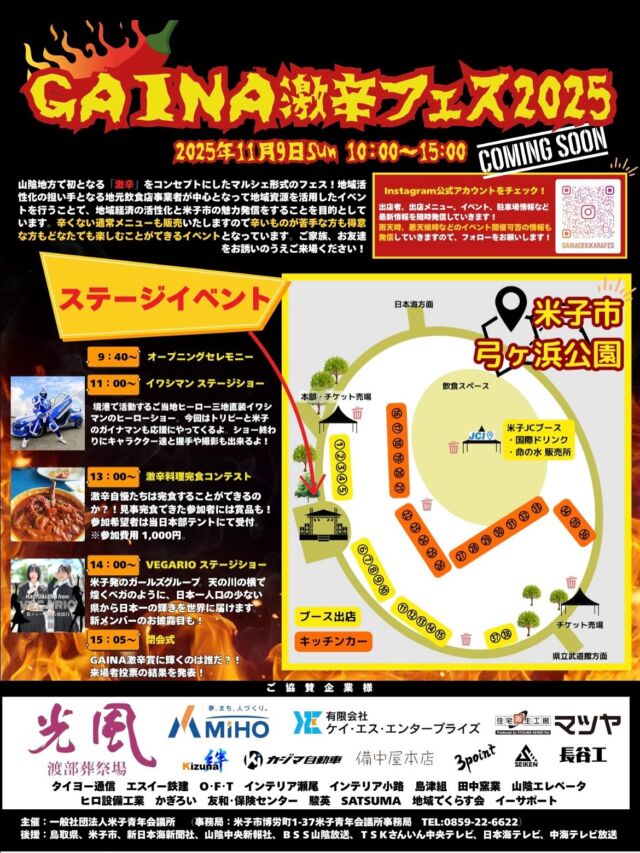 .
.
当店オーナーの所属団体が開催する
『GAINA激辛フェス2025』が
11月9日(日)に弓ヶ浜公園で
開催されます👏
.
激辛を題材にしたマルシェは山陰で初開催‼︎
各店舗通常メニューも販売されるので
辛いもの好きの方もそうでない方も
楽しめるイベントになっています。
.
是非チェックの上、当日足を運んでみてくださいね♪
.
公式Instagramで店舗やイベント情報を
発信しているので要チェック‼︎
.
@gainagekikarafes 
.
記事の取り上げ、拡散大歓迎とのことです！
興味がある方は
@gainagekikarafes 
のDMにご連絡ください。  *-*-*-*-*-*-*-*-*-*-*-*-*-*-*-*-*-*-*-*-*-*-*-*-*
🍊ORANGE COFFEE STAND 🍊  〒683-0804
鳥取県米子市米原7-2-1 
マツヤショールーム内
OPEN 10:30 ⇨ CLOSE 16:30 (LO 16:00)
定休日 木 / 日 / 祝
キャッシュレス決済 各種対応
駐車場 有  *-*-*-*-*-*-*-*-*-*-*-*-*-*-*-*-*-*-*-*-*-*-*-*