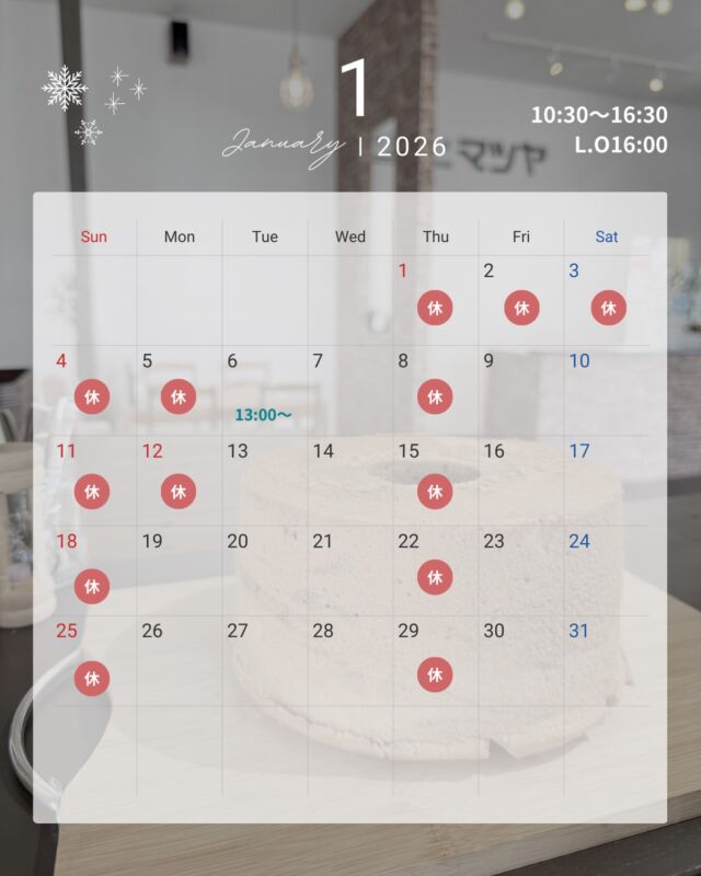 あけましておめでとうございます  1/6(火)仕事始めです
カフェは13時オープンとなります
スイーツはご用意できたものからご注文頂けます  余震に気をつけて、安全第一にお過ごしください  #定休日のお知らせ