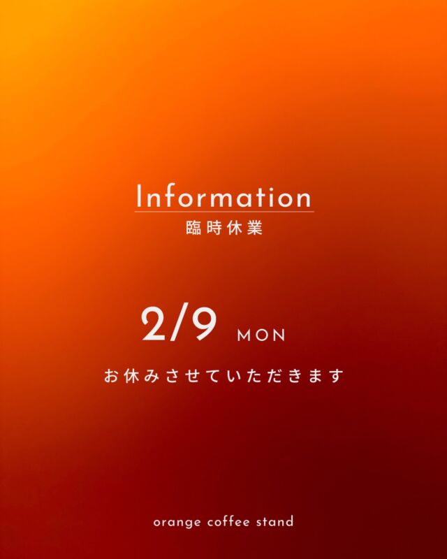誠に勝手ながら本日2/9(月)カフェの営業は
臨時休業とさせて頂きます  ご来店の予定を立てていたお客様にはご迷惑をおかけしますが、ご了承ください。  #臨時休業のお知らせ