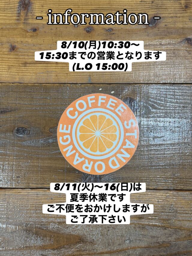 8/10(月)都合により、時短営業となります  改めてのお知らせとなりますが、8/11〜16までは夏季休業です  お休みが多くてご不便をおかけしますが
ご了承ください🙇‍♀️  17(月)は連休明けのため、
ご用意ができたスイーツから登場する予定です🍰  *-*-*-*-*-*-*-*-*-*-*-*-*-*-*-*-*-*-*-*-*-*-*-*-*
🍊ORANGE COFFEE STAND 🍊  〒683-0804
鳥取県米子市米原7-2-1 
マツヤショールーム内
OPEN 10:30 ⇨ CLOSE 16:30 (LO 16:00)
定休日 木 / 日 / 祝
キャッシュレス決済 各種対応
駐車場 有  *-*-*-*-*-*-*-*-*-*-*-*-*-*-*-*-*-*-*-*-*-*-*-*-*
#orange_coffee_stand